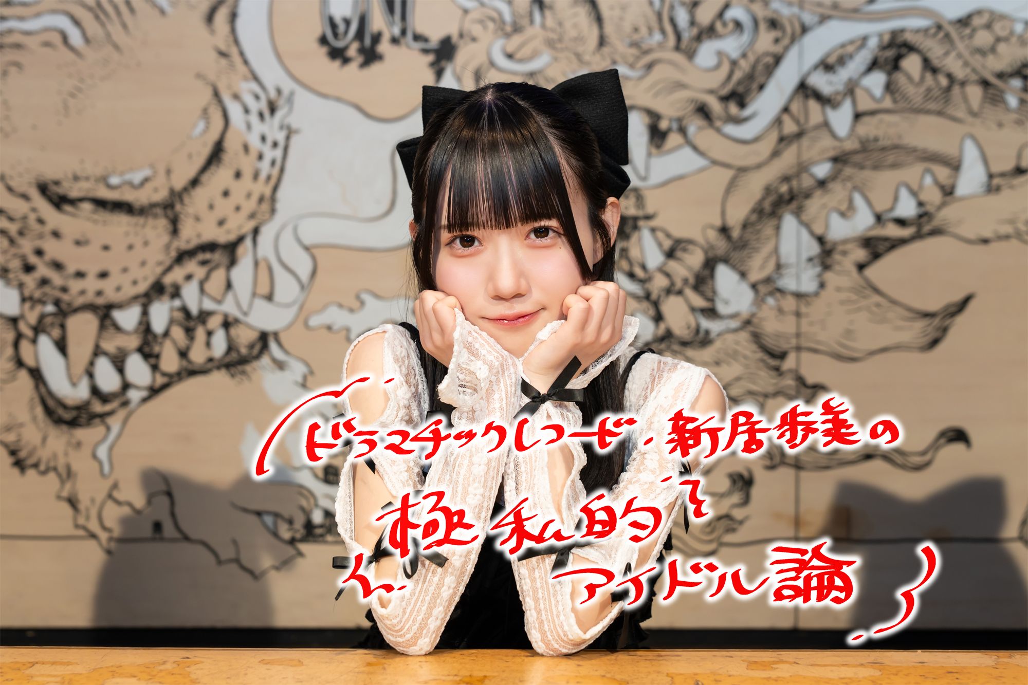 「大喜利強すぎアイドル」新居歩美「一過性の話題をいかに大きく長く活かせるか」