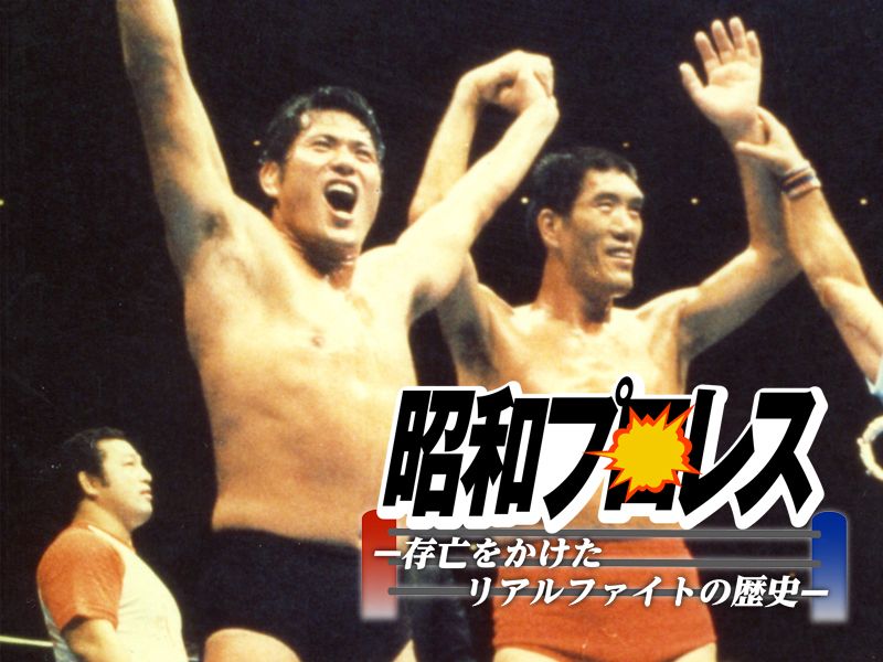 馬場と猪木、8年ぶりの再結成!『プロレス夢のオールスター戦』の舞台裏