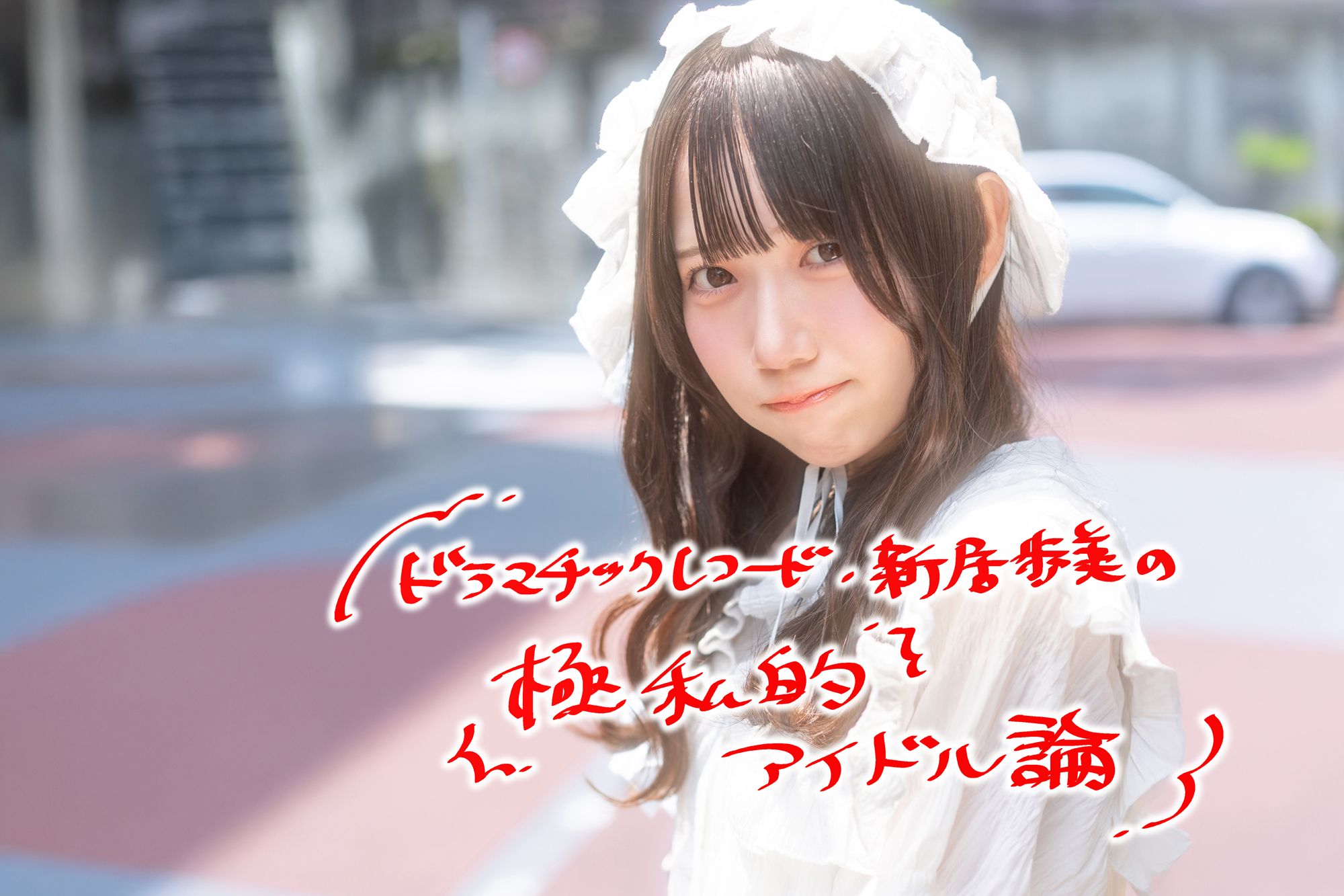 現役アイドルが隠さず言語化する「アイドルに向いている性格って?」