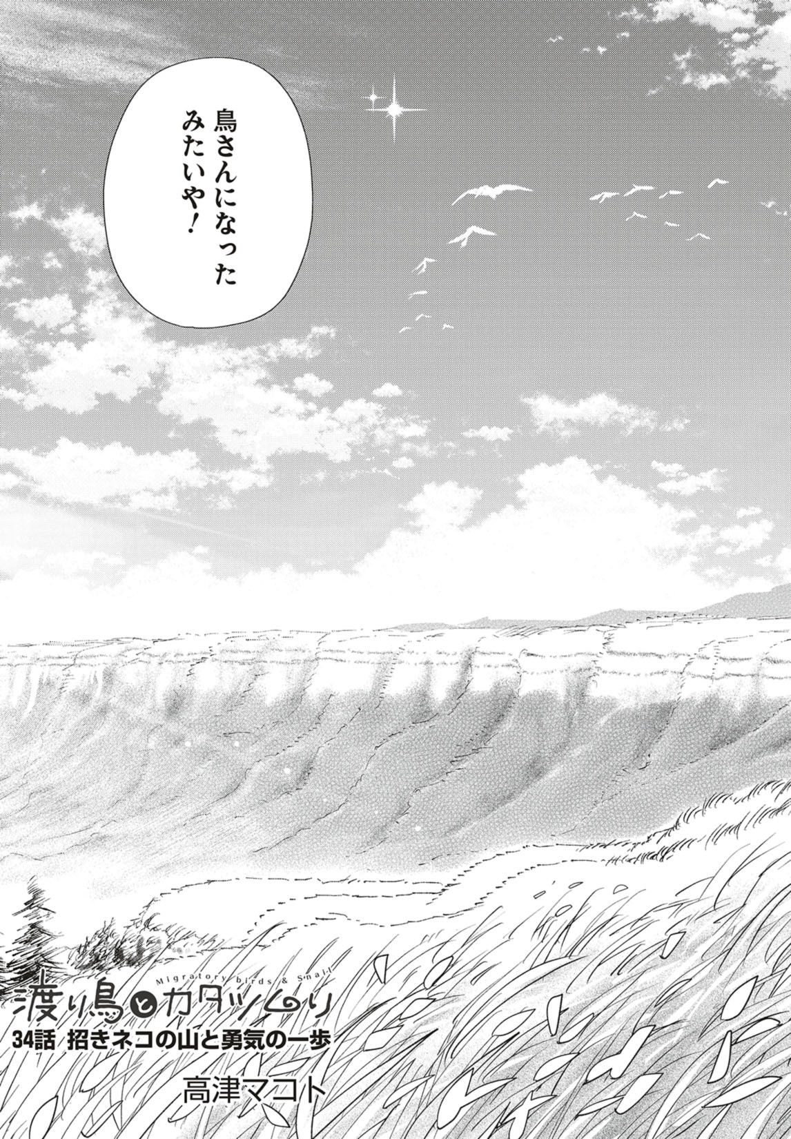 第34話　招きネコの山と勇気の一歩 4ページ目