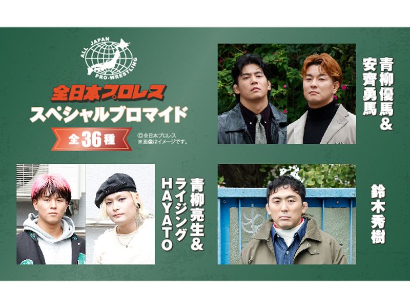全日本プロレス コンテンツプリント第3弾が セブンプリントに登場!
