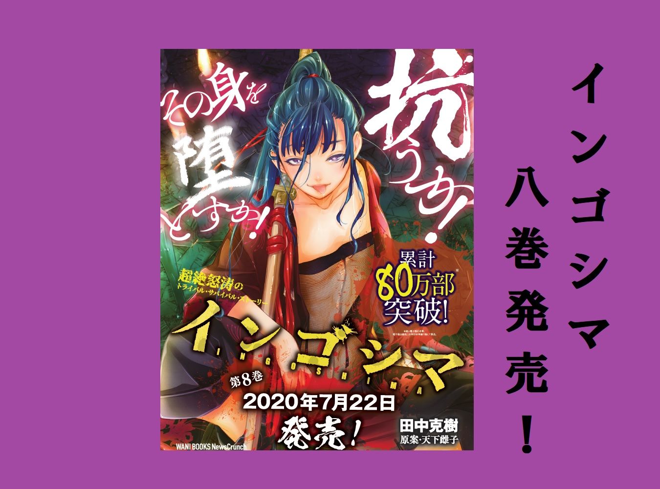 田中克樹+天下雌子『インゴシマ 8巻』7月22日発売!