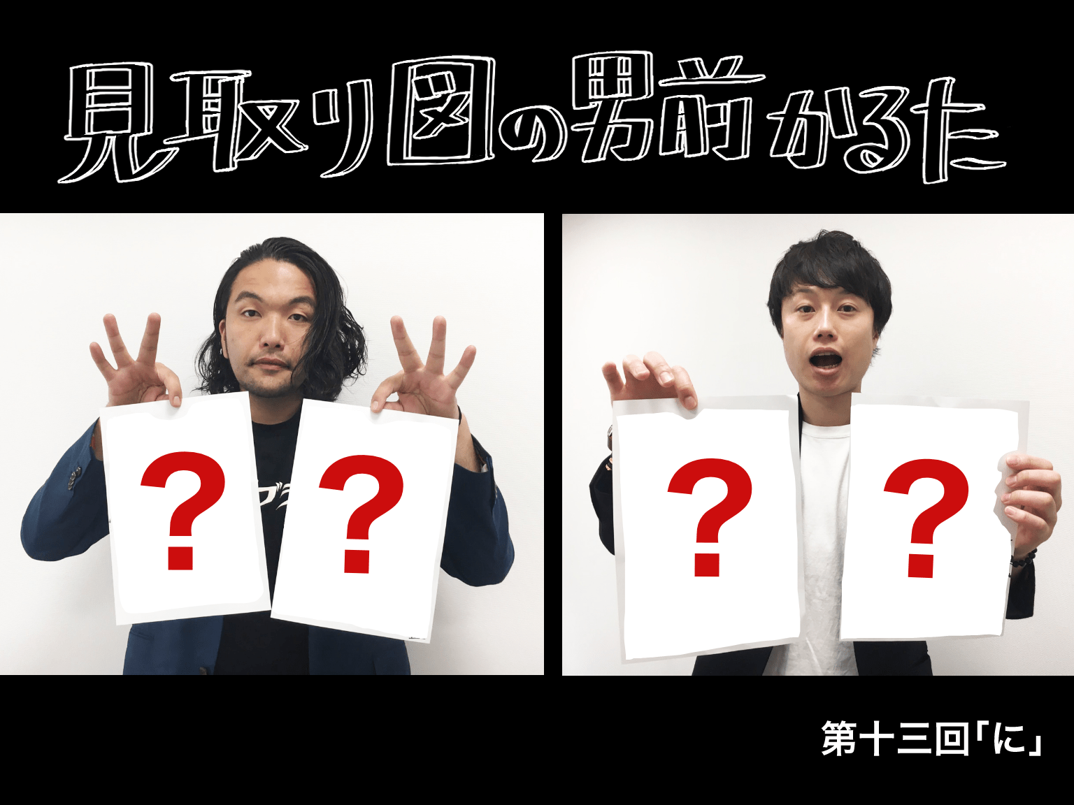見取り図の男前かるた 第十三回 「に」