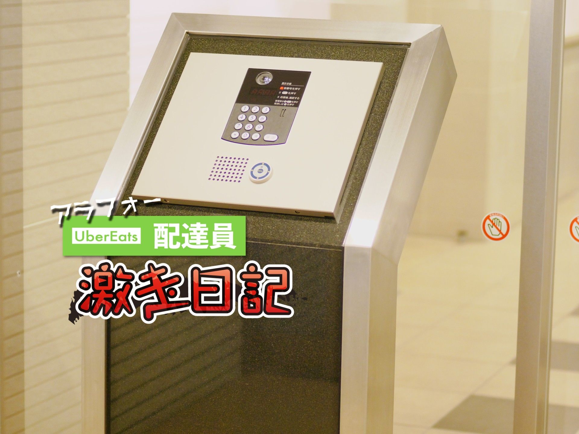 注文者の「注意書き」から読み解く、ウーバー配達員の気の利かなさ
