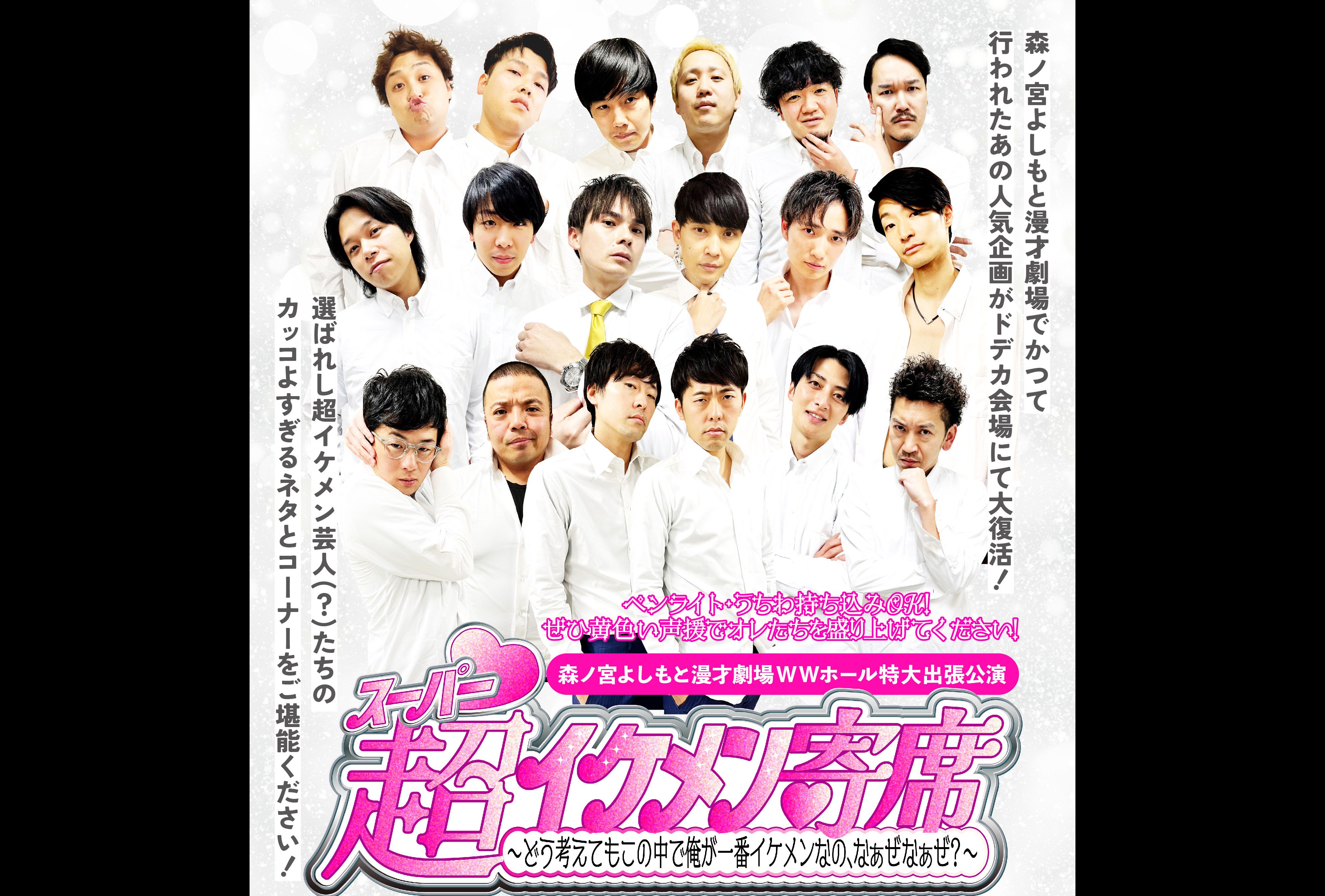 よしもと漫才劇場の選ばれしイケメン芸人たちがライブで魅せる!