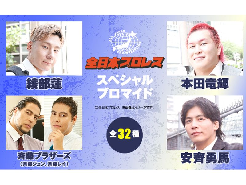全日本プロレス コンテンツプリント第2弾がセブンプリントに登場!