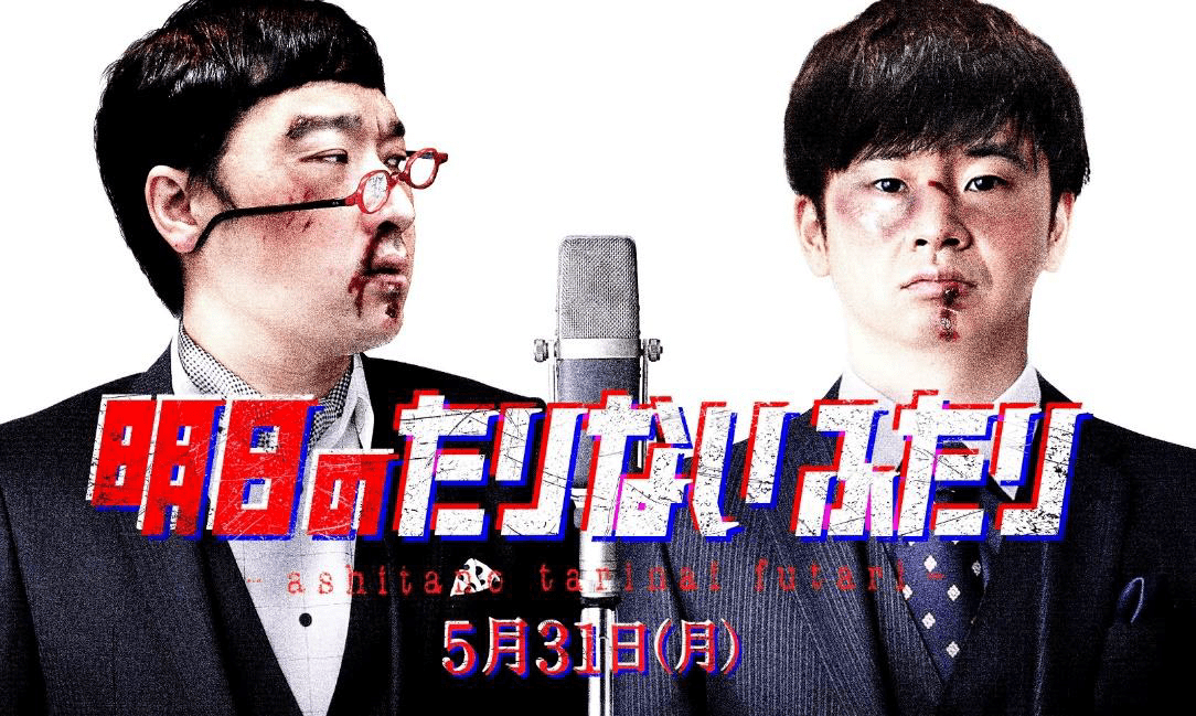 一夜限りの漫才ライブ『明日のたりないふたり』5月31日に生配信