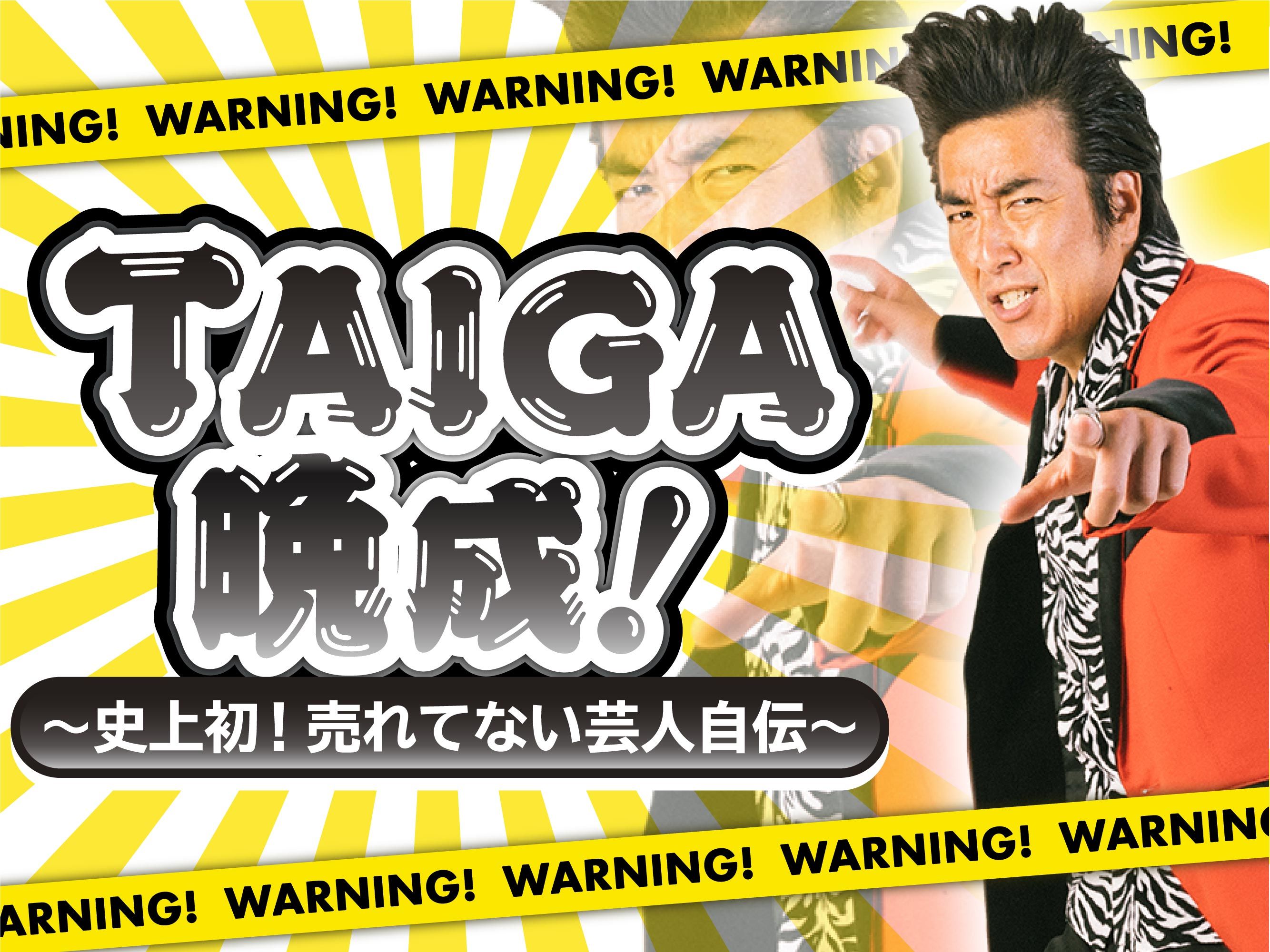 大手事務所所属で一筋の光が!? 一方、後輩のオードリーは遂にブレイク!