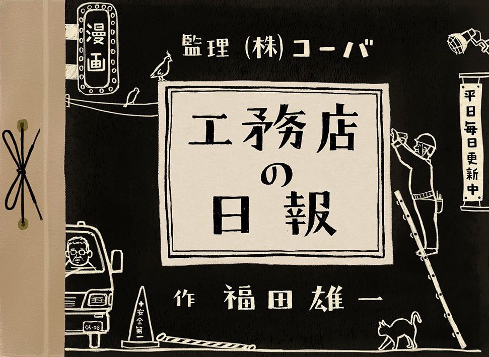 工務店の日報(komuten_no_nippo)