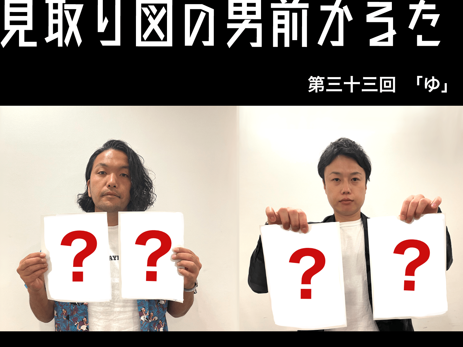 見取り図の男前かるた　第三十三回　「ゆ」