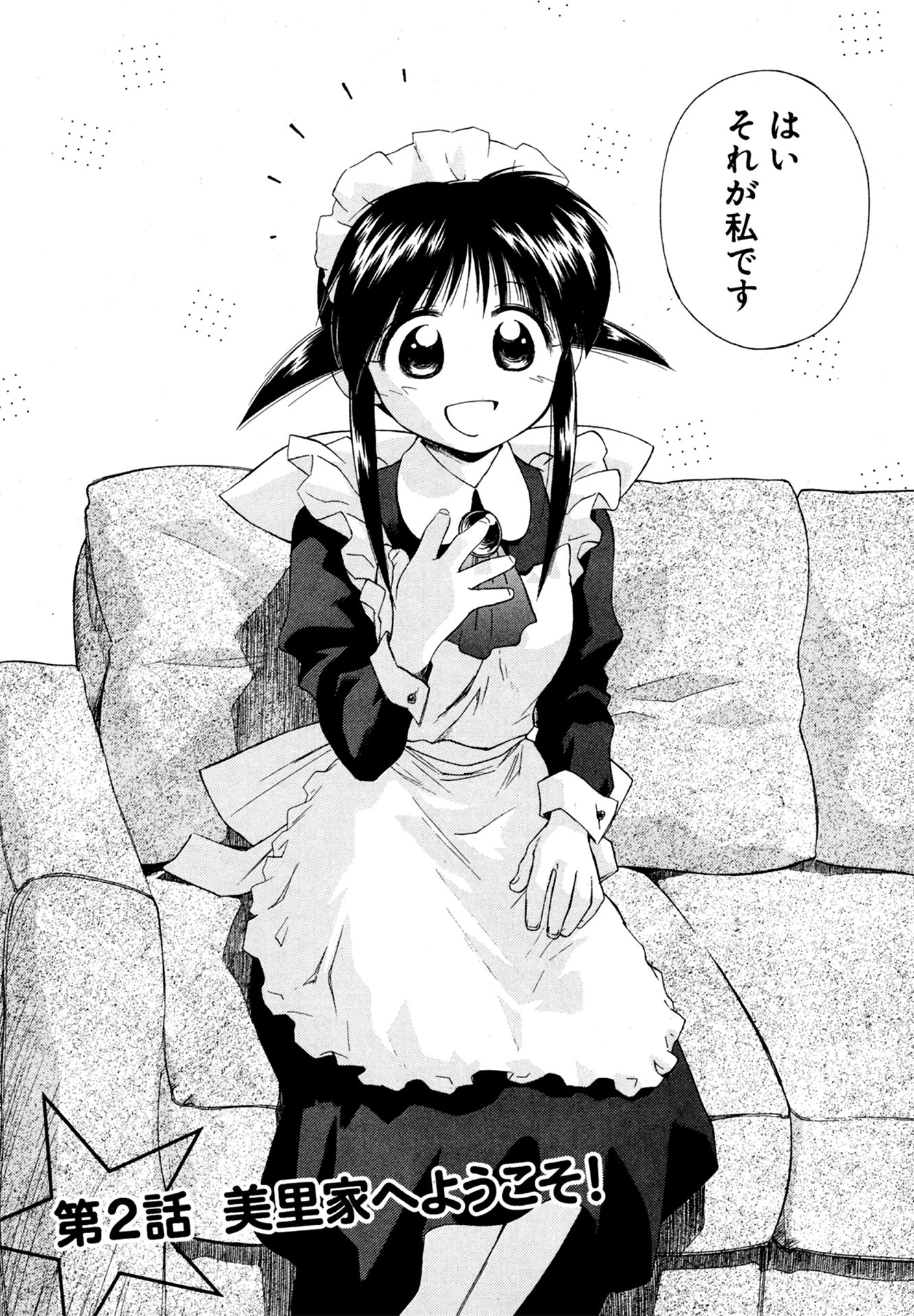 第2話 美里家へようこそ! 3ページ目