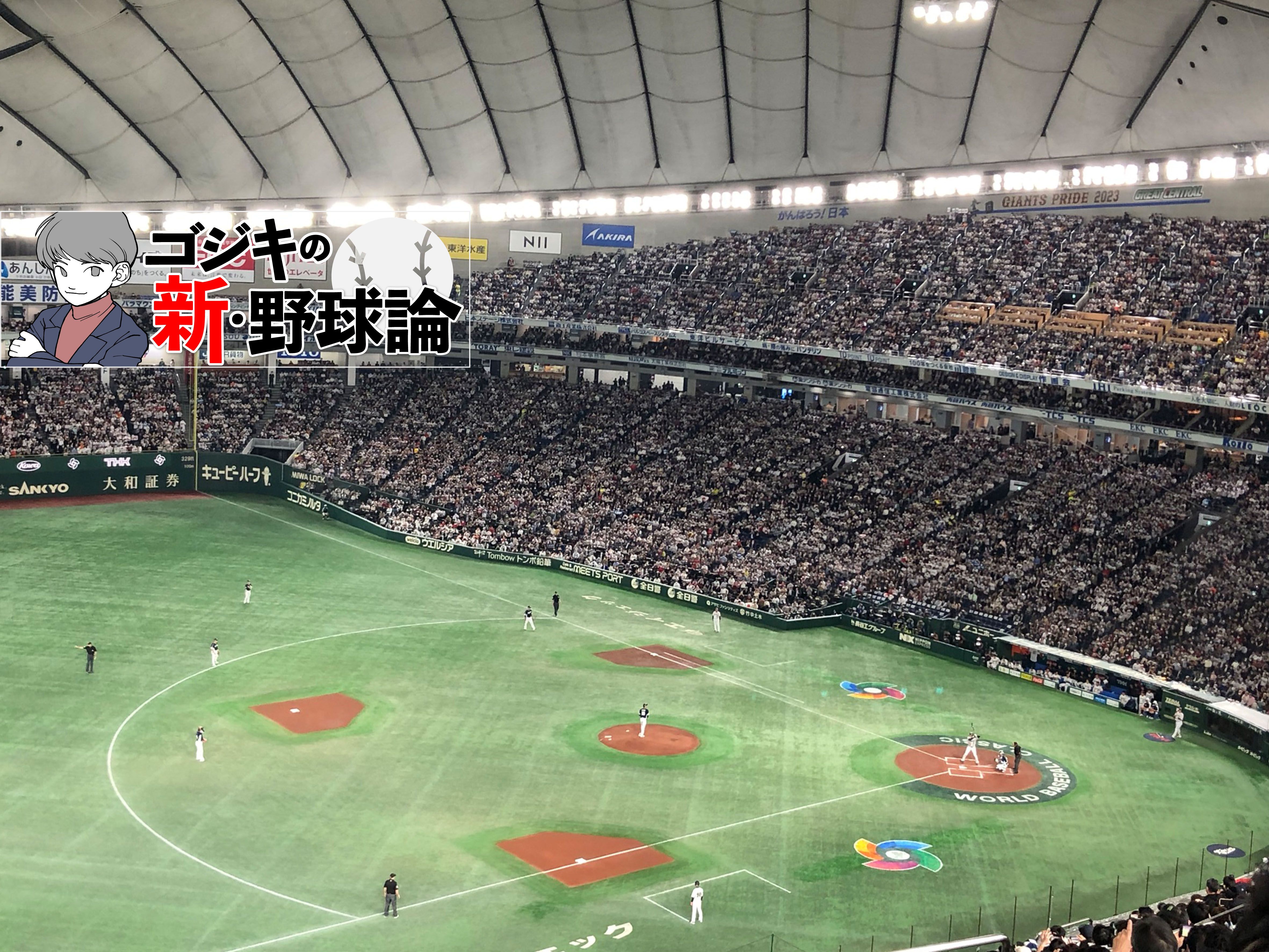 野球著作家・ゴジキ「球場で見ることで明確にわかった大谷翔平の進化」