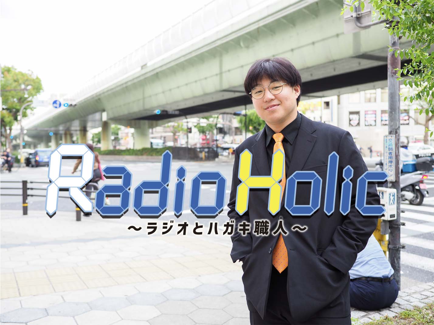 週500通投稿! 『霜降りANN』常連メール職人、おもちもちもちももちの執念