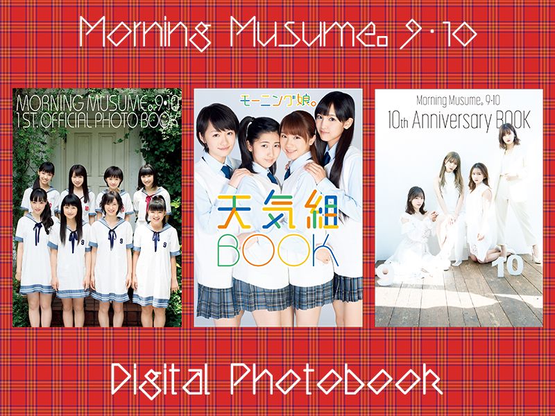 モーニング娘。9期10期の個性が詰まった3冊が「9期10期の日」に電子書籍化!