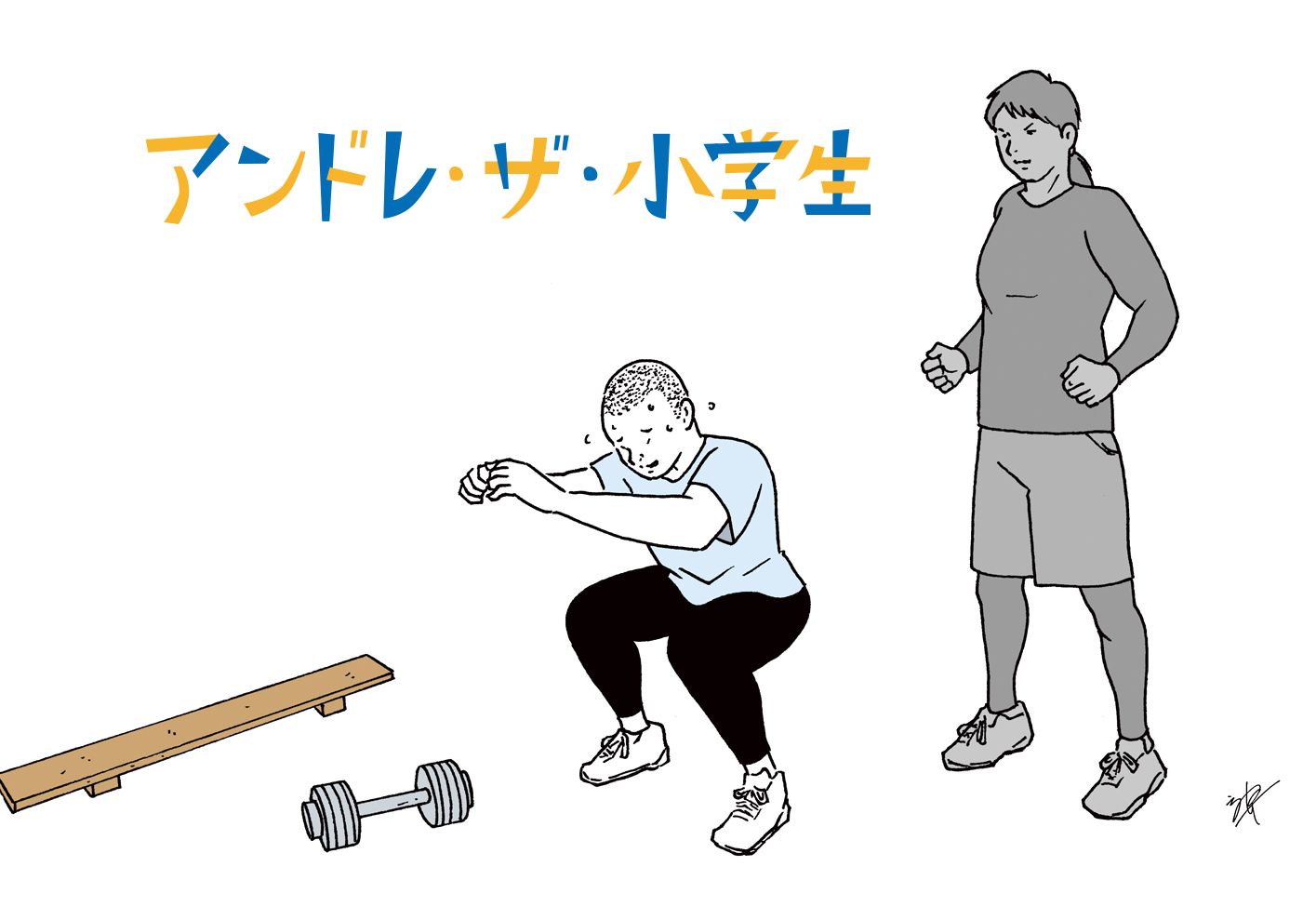 「アンドウレイジでアンドレかあ。よくわかってんじゃん」