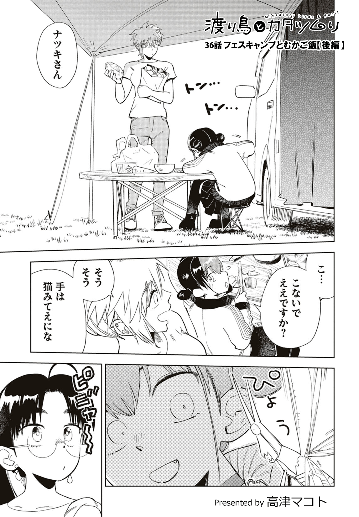 第36話　フェスキャンプとむかご飯【後編】 2ページ目