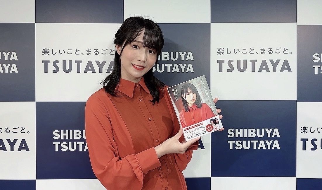 伊達朱里紗がフォトエッセイお渡し会!「たくさんの幸せをもらいました」