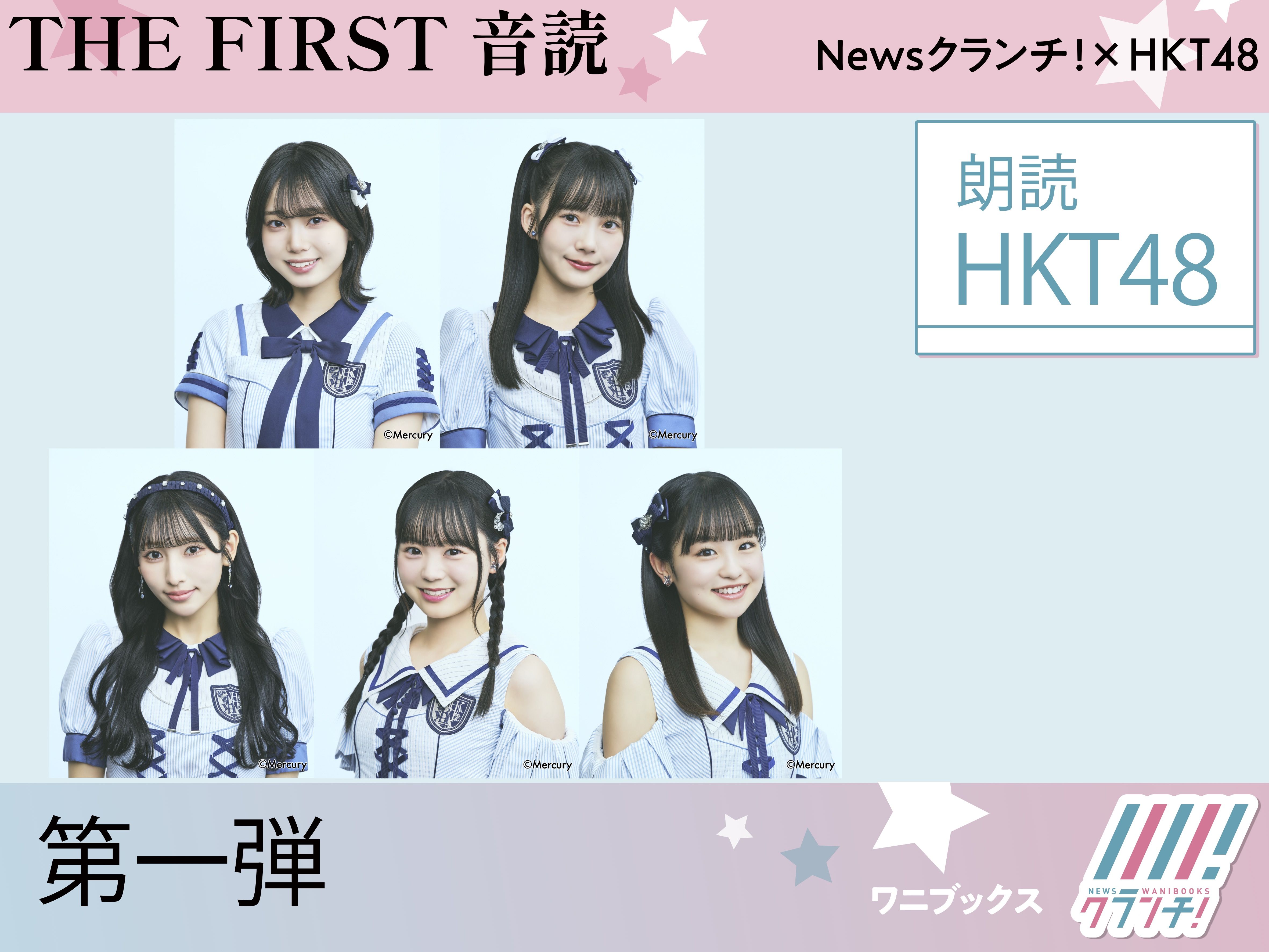 HKT48『THE FIRST 音読』第一弾! 各メンバーの素敵な声に注目!
