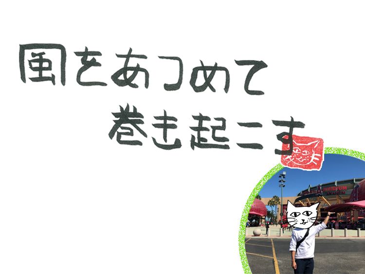 第58回 風のおせっかい