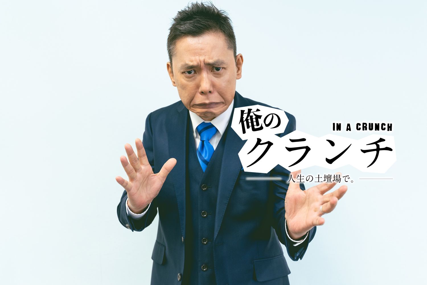 太田光「もうこれでダメなら、俺たちはダメ」芸人人生を賭けたネタ作り