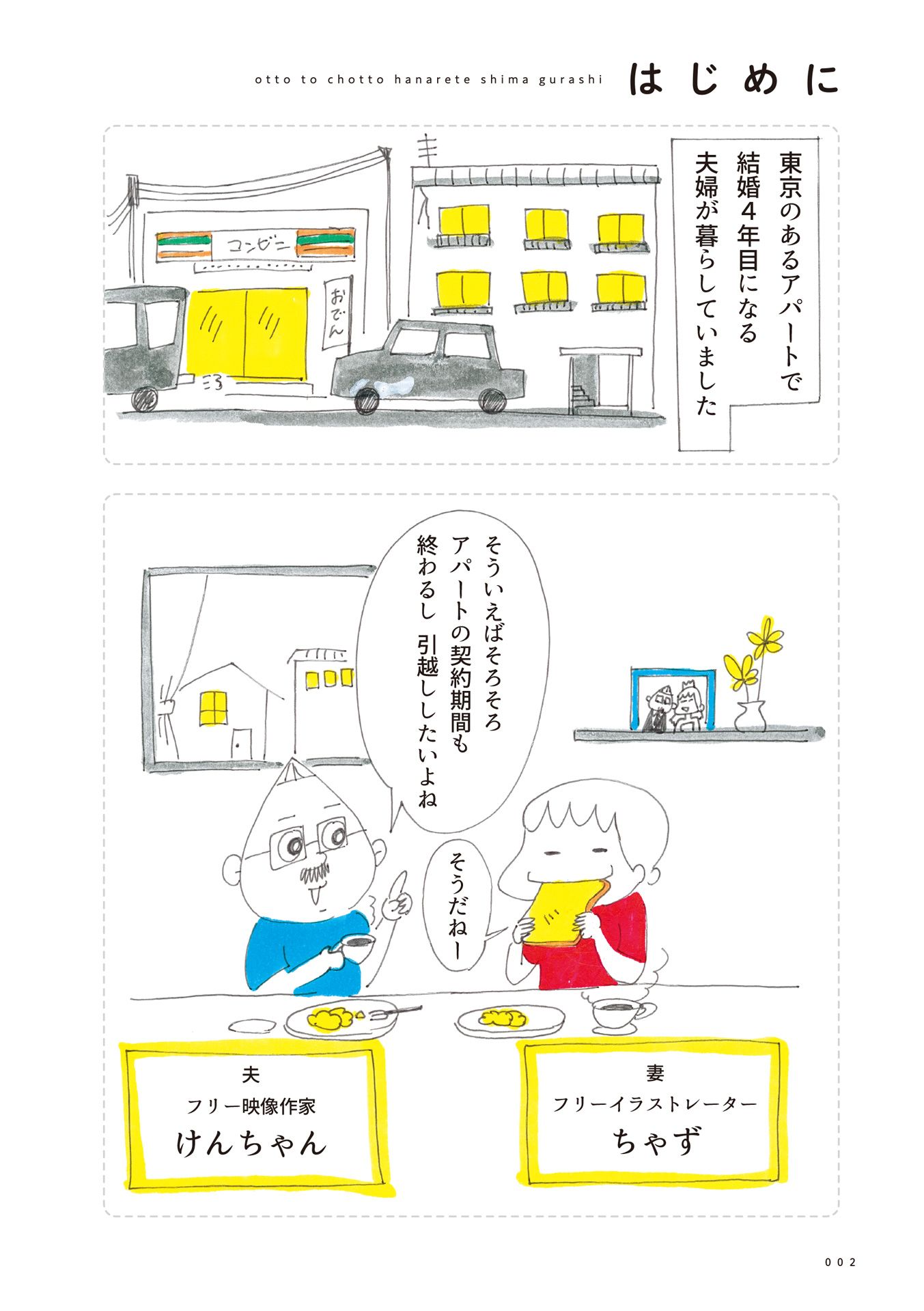 第1回:ふたりの別居生活がスタート! 1ページ目