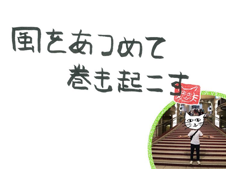 第106回 人生に悩む新風
