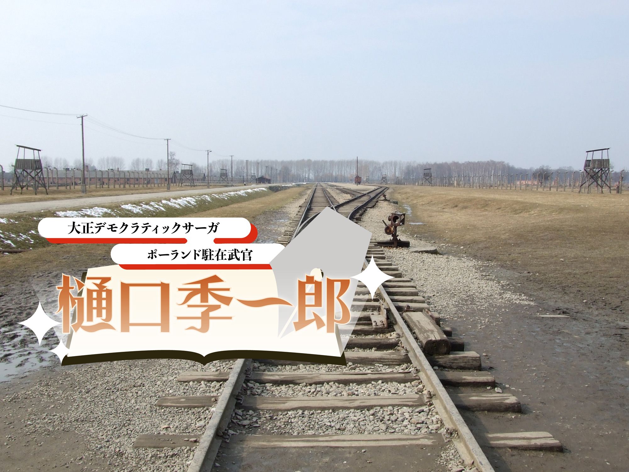 陸軍歩兵少佐、列車に乗りシベリア経由でポーランドへ赴任す
