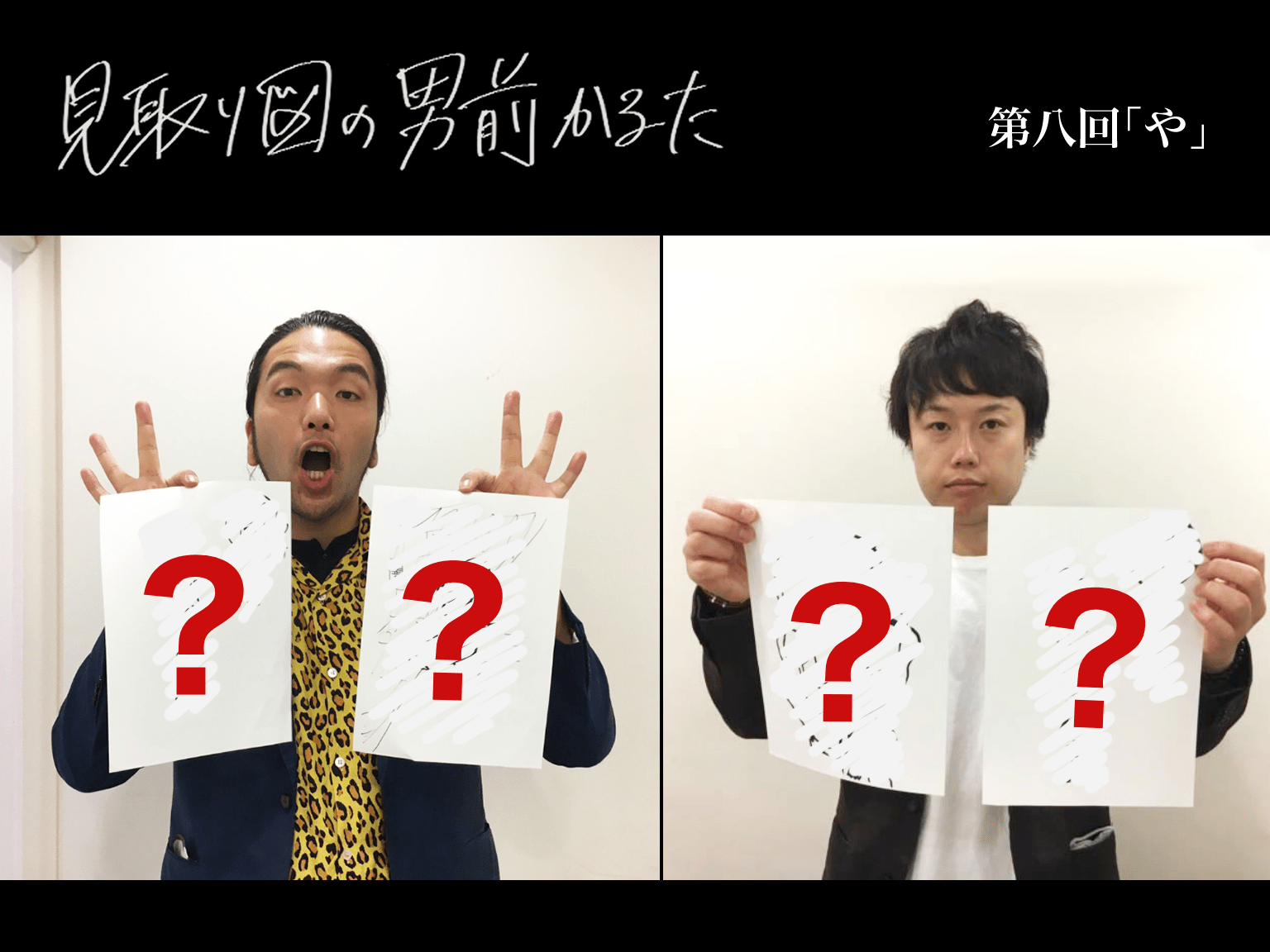 見取り図の男前かるた 第八回 「や」