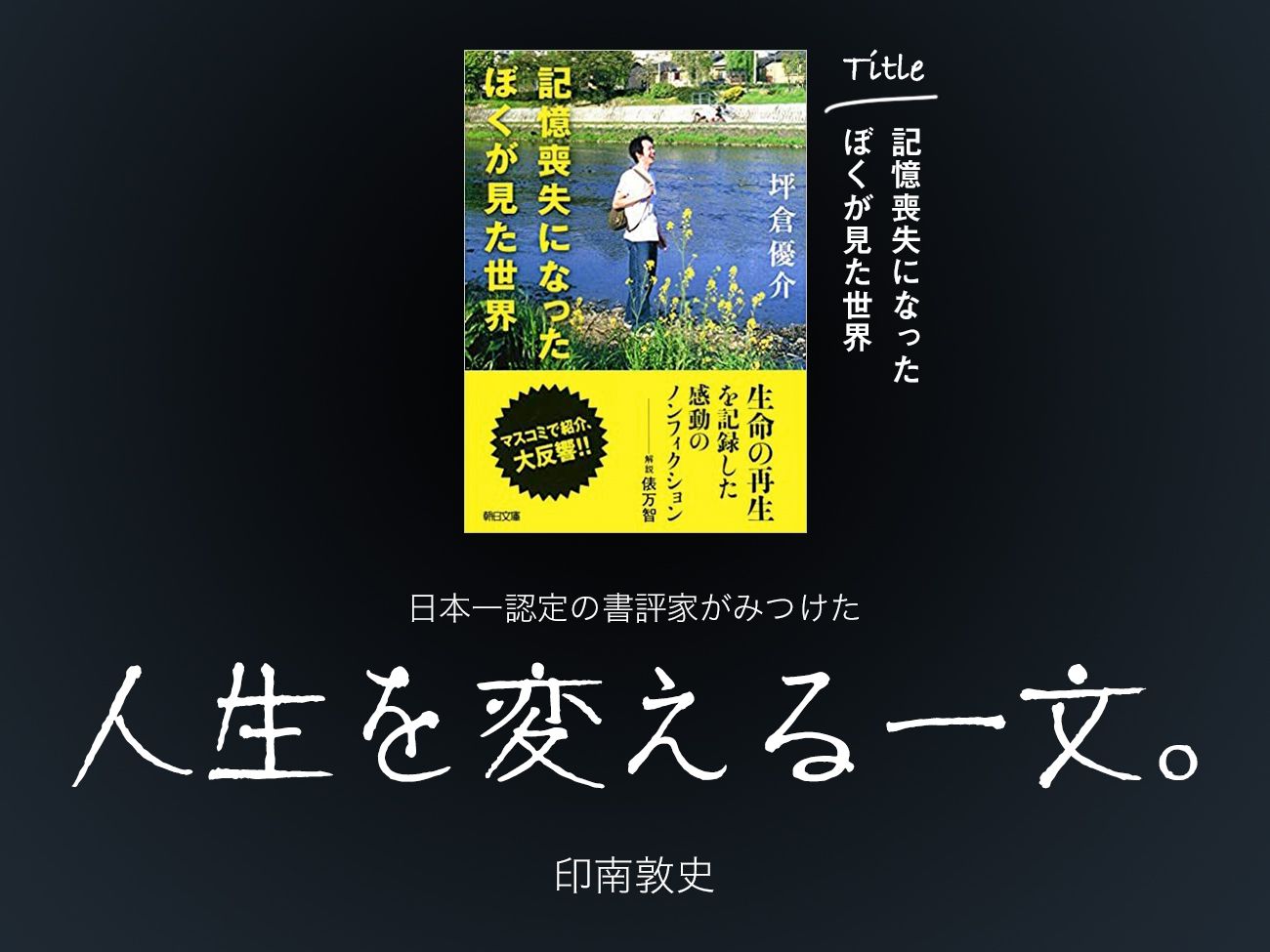 記憶を無くした男が、過去を乗り越え見つけた進むべき道