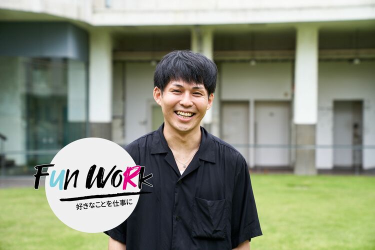 若い人には何かひとつでも好きなことを見つけてほしい！
