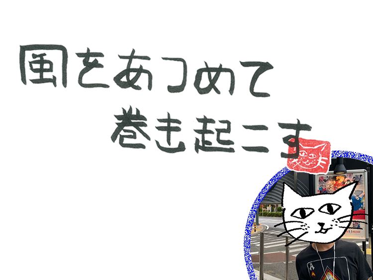 第18回 風のeggman<前編>