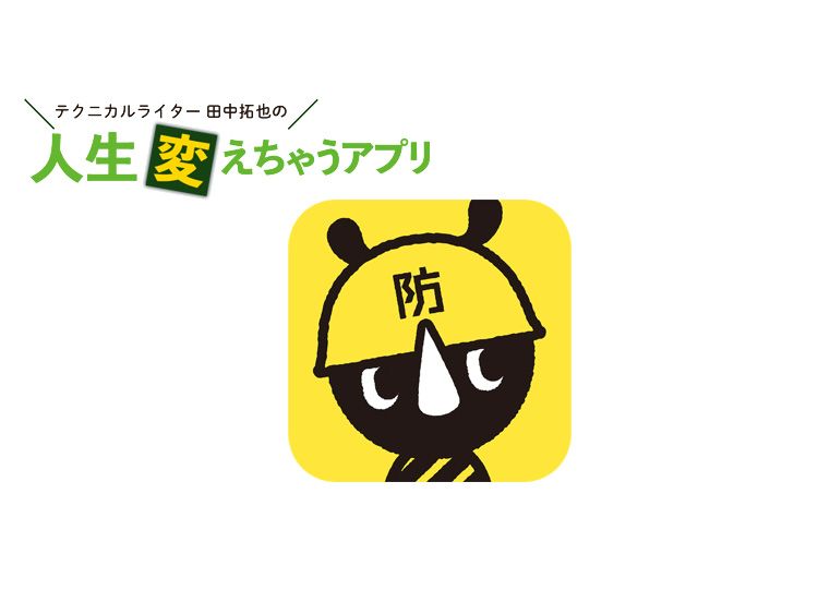 いざというときに役に立つ!「東京都防災アプリ」で災害対策