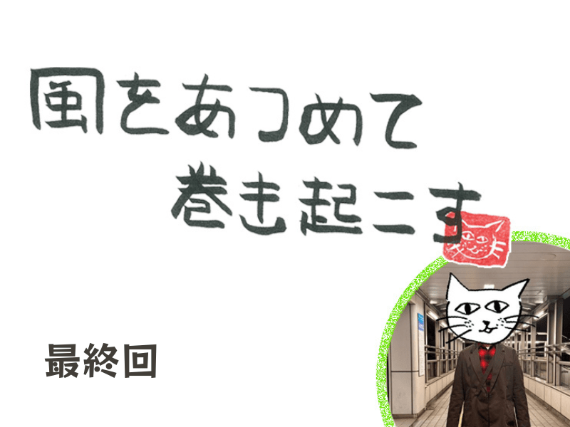 第118回 風のファイナル!