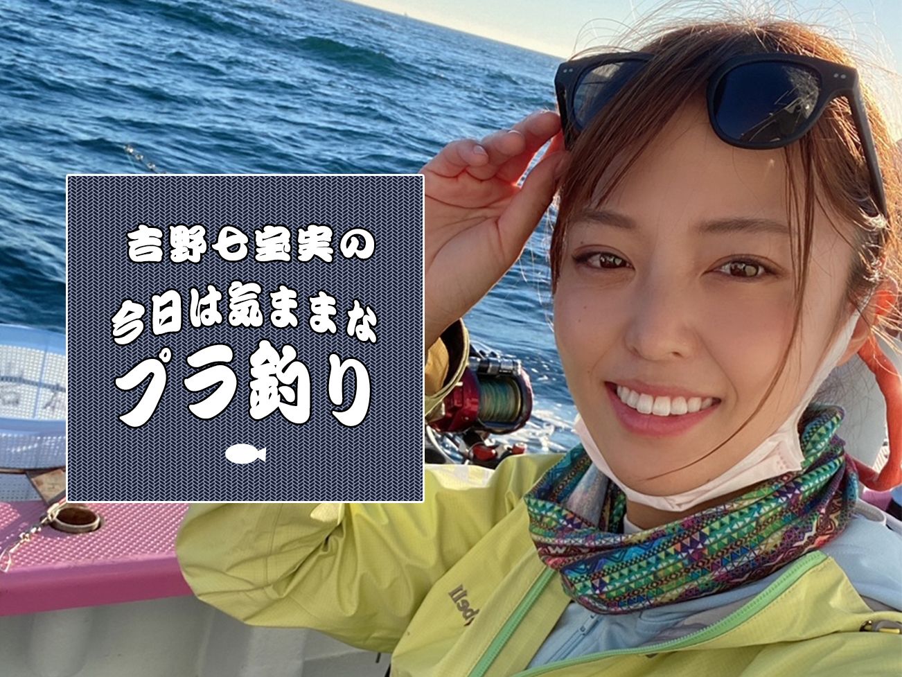1年で一番、私の血がたぎるマグロ釣り