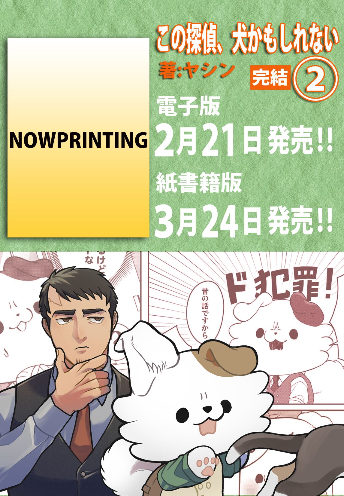 最終話　この探偵、犬かもしれない 22ページ目