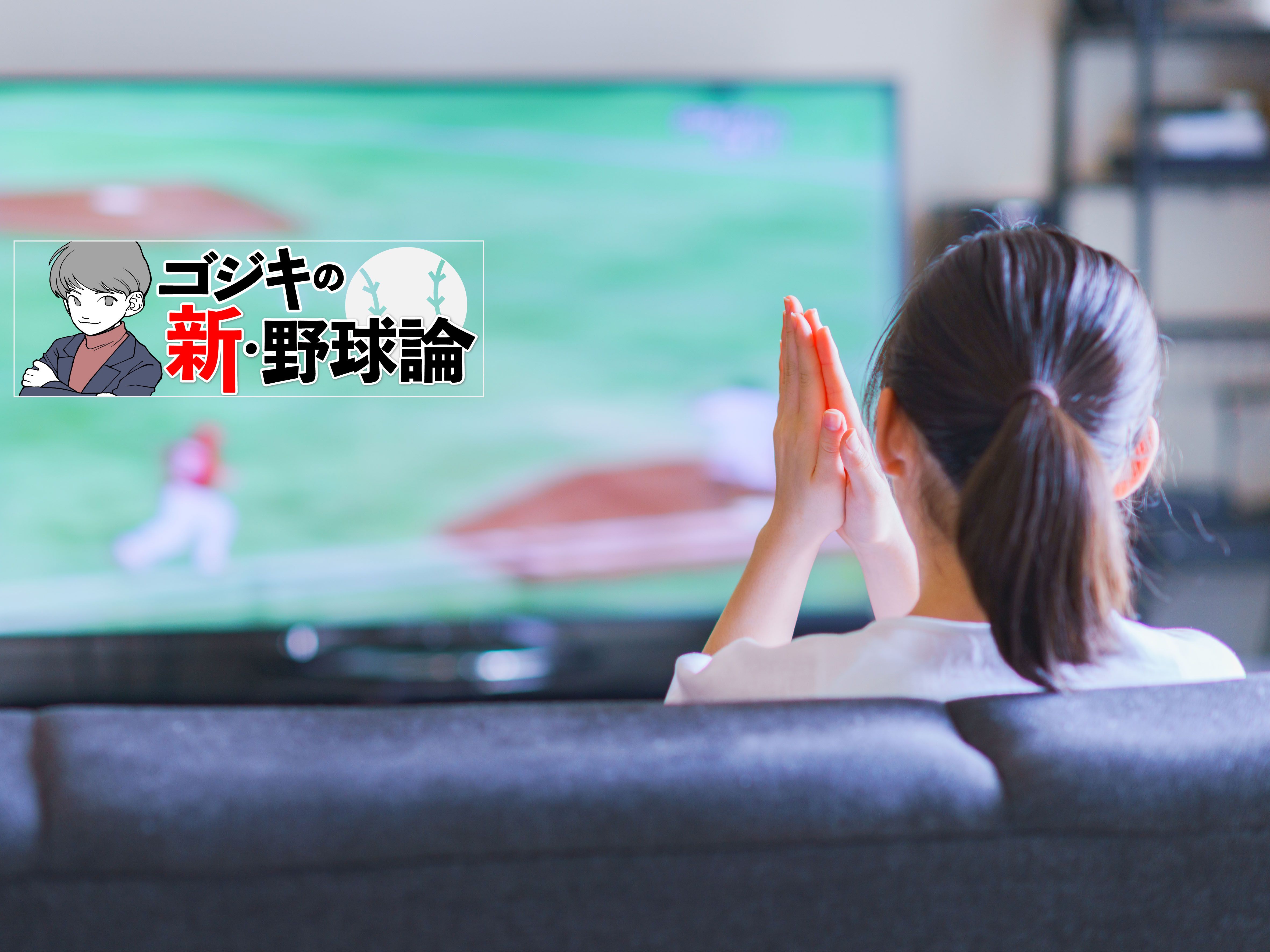 映像のほうが細かいところは見やすい? 野球著作家・ゴジキ氏が語る野球観戦論