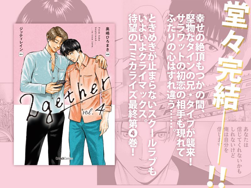 ついに完結! 甘くて苦い二人のリアルを描いた『2gether4巻』12月23日発売!