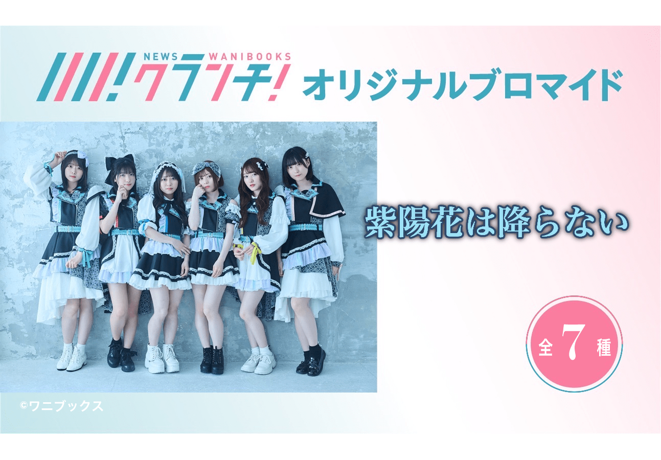 「紫陽花は降らない」オリジナルブロマイドがセブンプリントに登場!