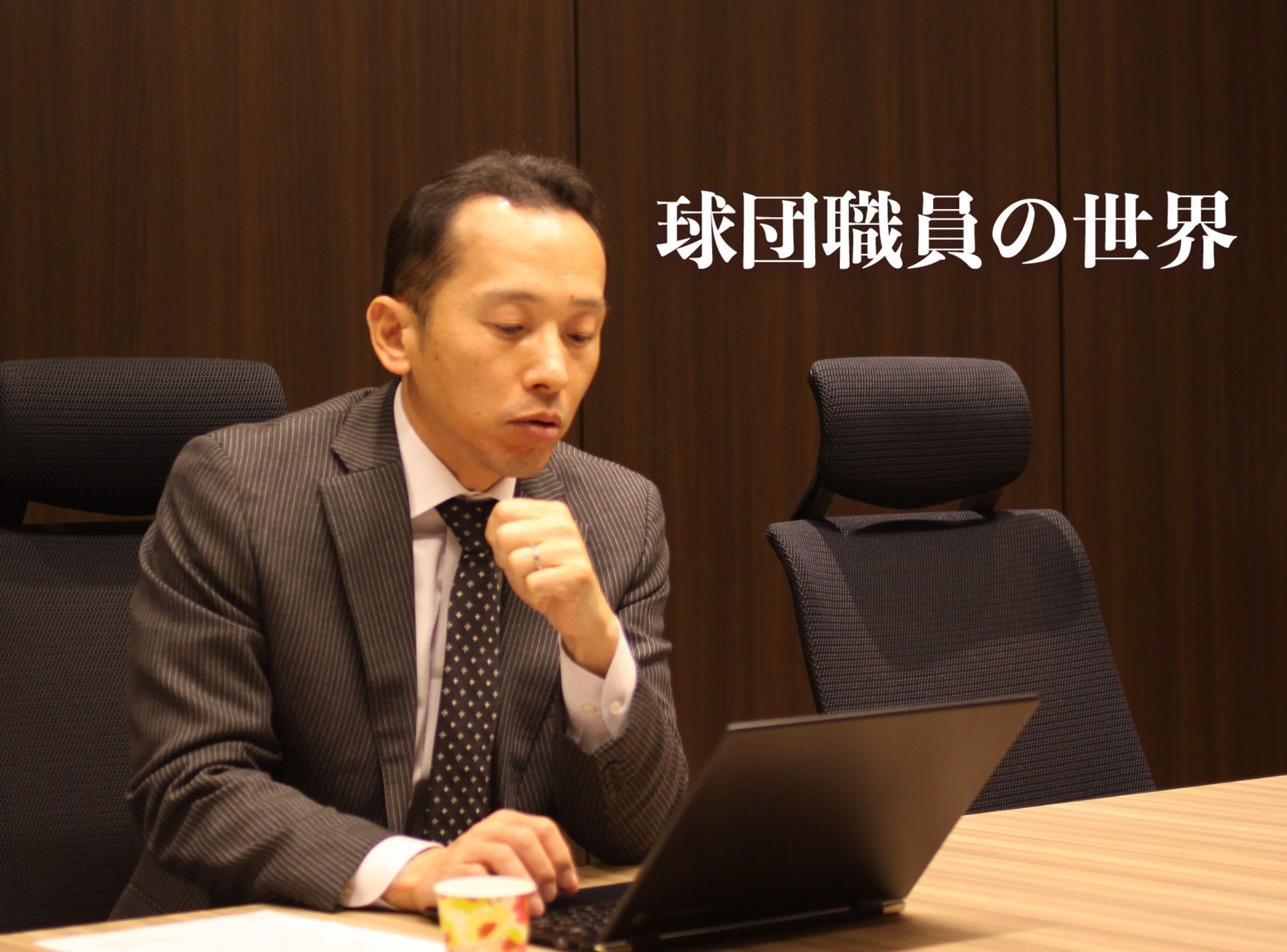 西武ライオンズをバックエンドから支える「球団職員」高木大成の1日