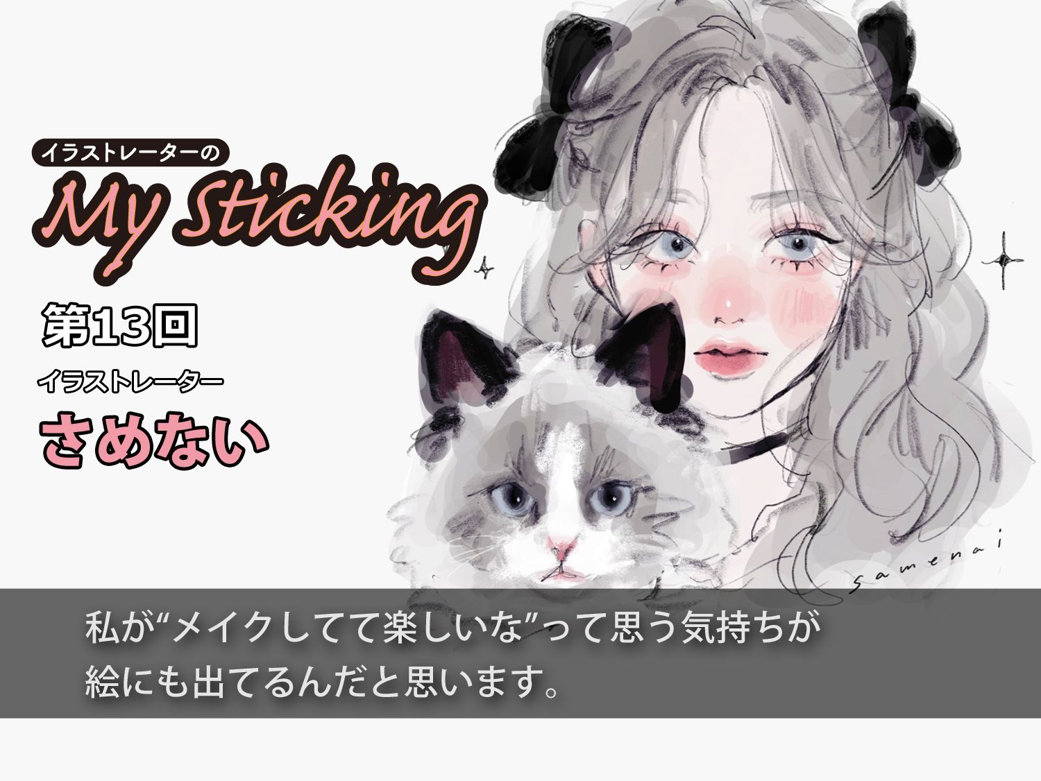 カワイイを収集して魅力的な女の子を描くイラストレーターさめない