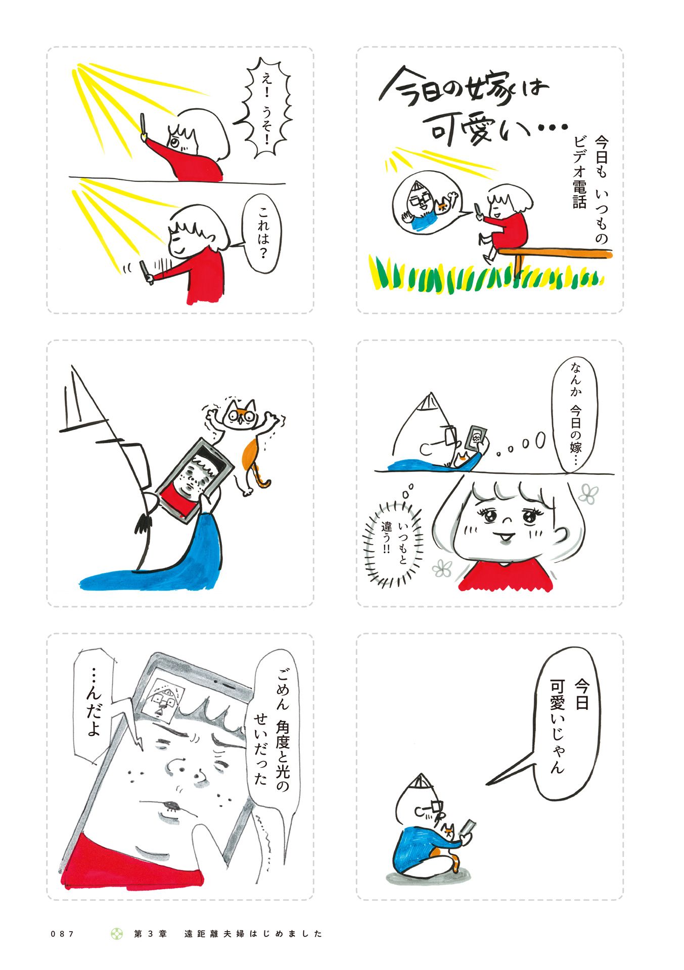 第６回：遠距離夫婦の日課 4ページ目