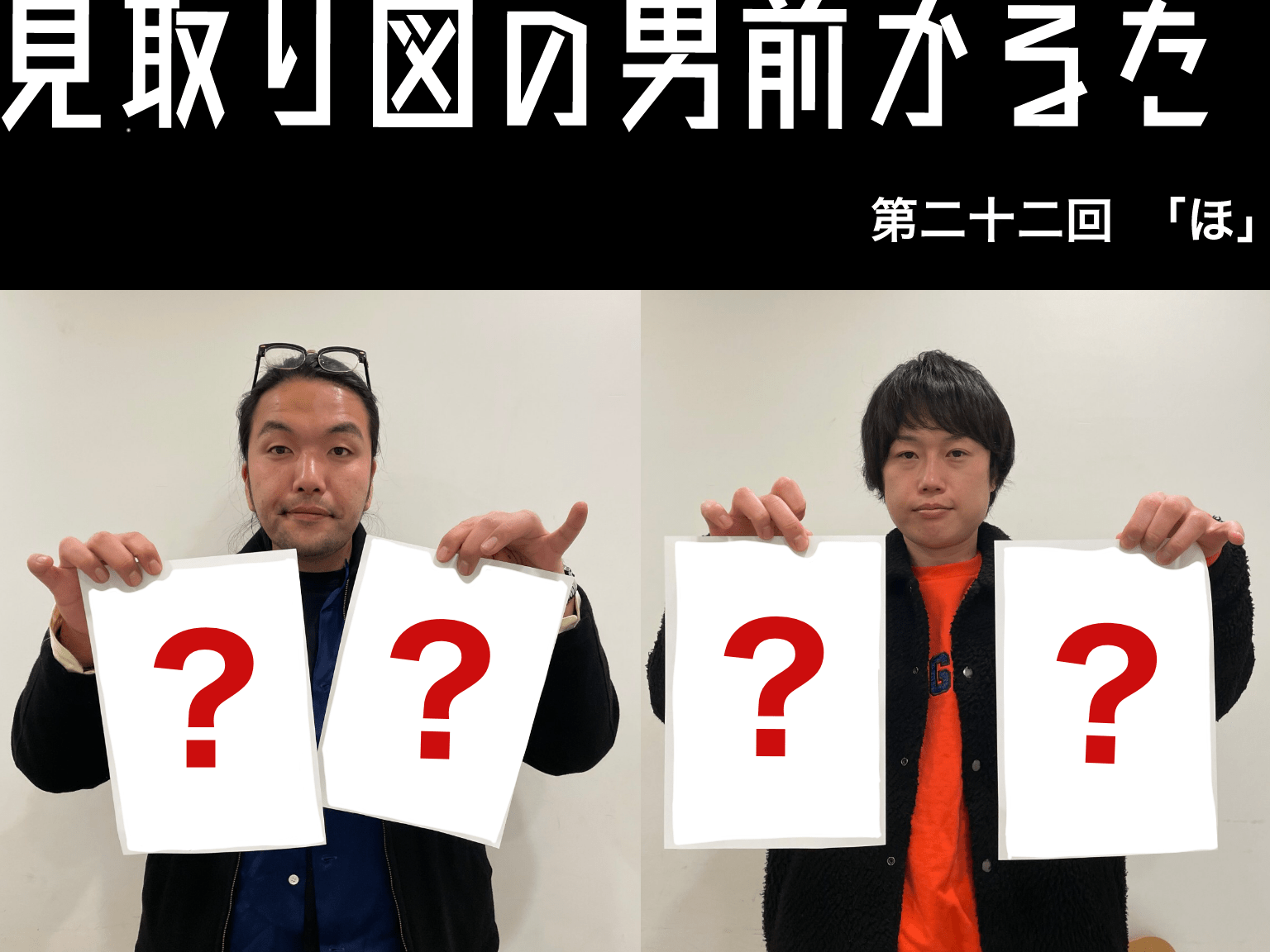 見取り図の男前かるた 第二十二回 「ほ」