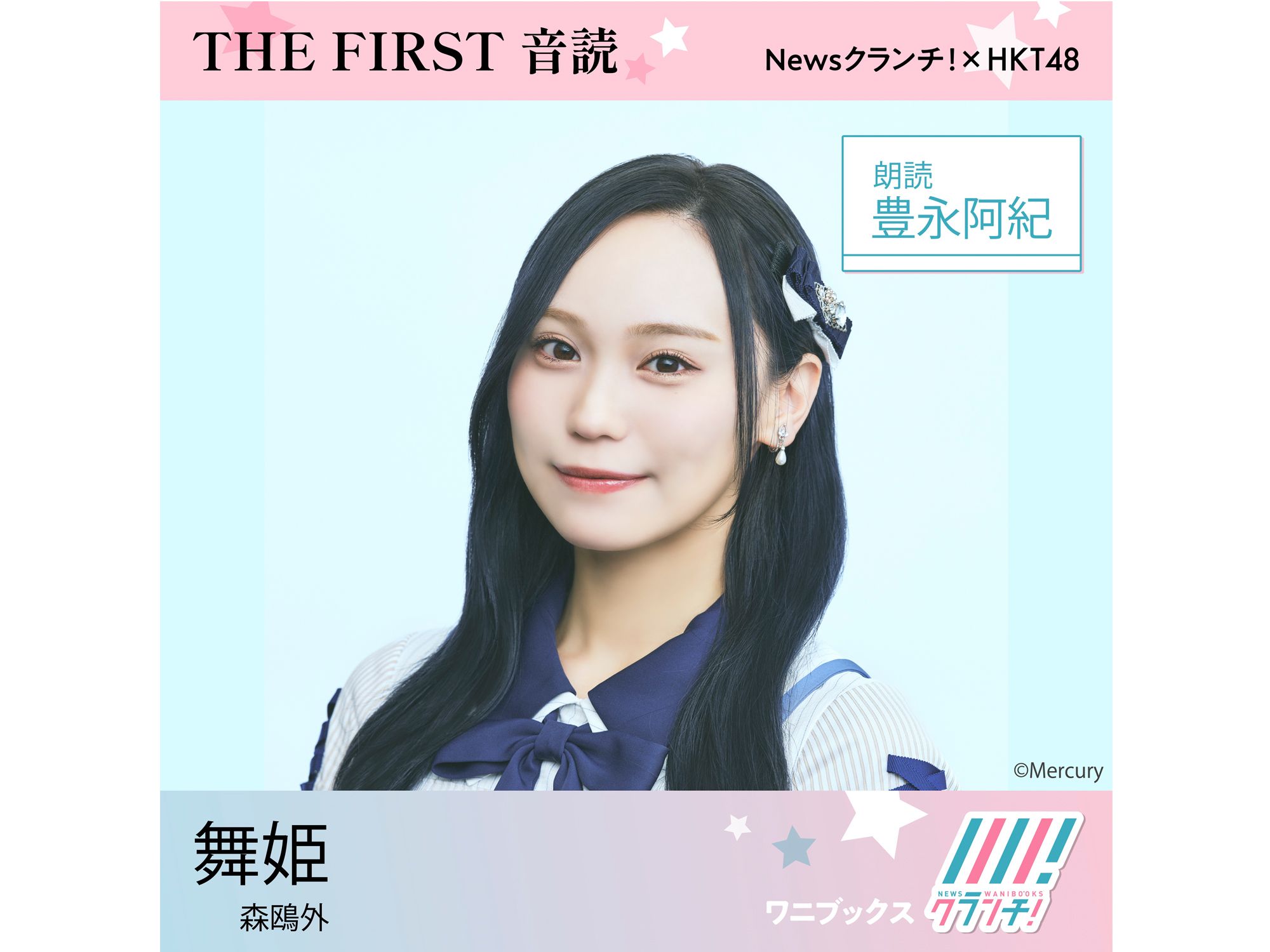 HKT48・豊永阿紀「音読をしてみて気付いた、歌との共通点」