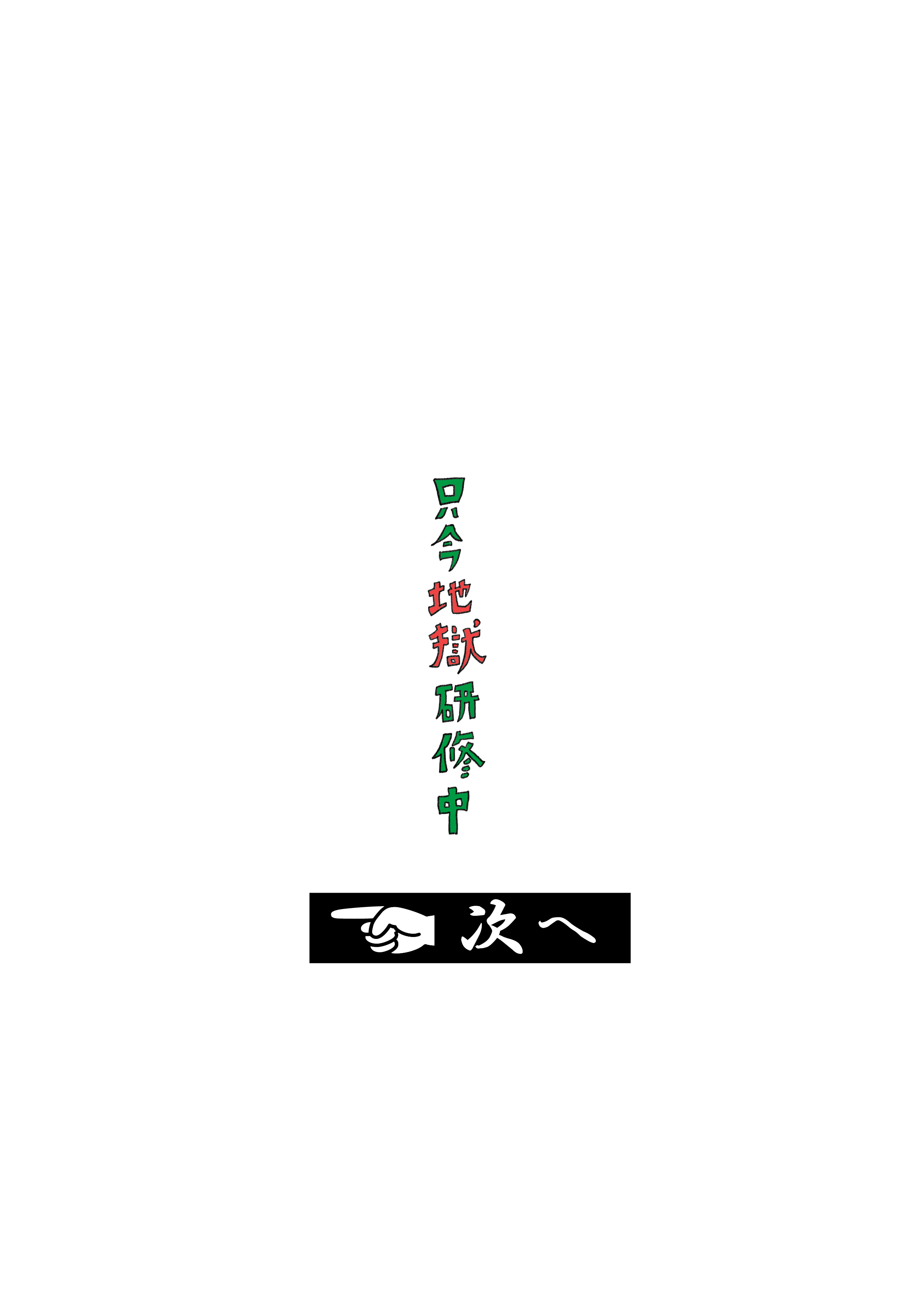 地獄のタカムラ先輩に教えを乞う! 東京の地獄堂巡り――小野照崎神社 1ページ目