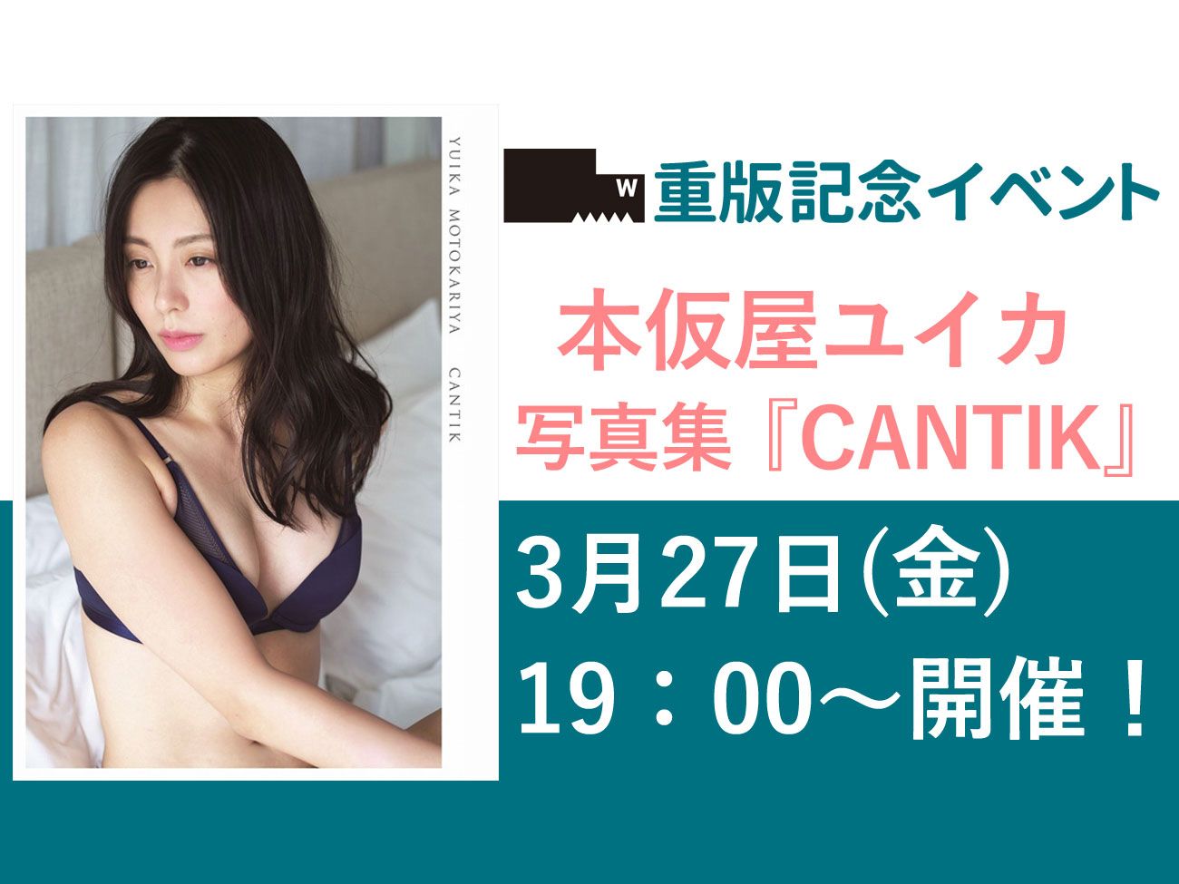 本仮屋ユイカ 『CANTIK』重版記念ネットサイン会開催決定!
