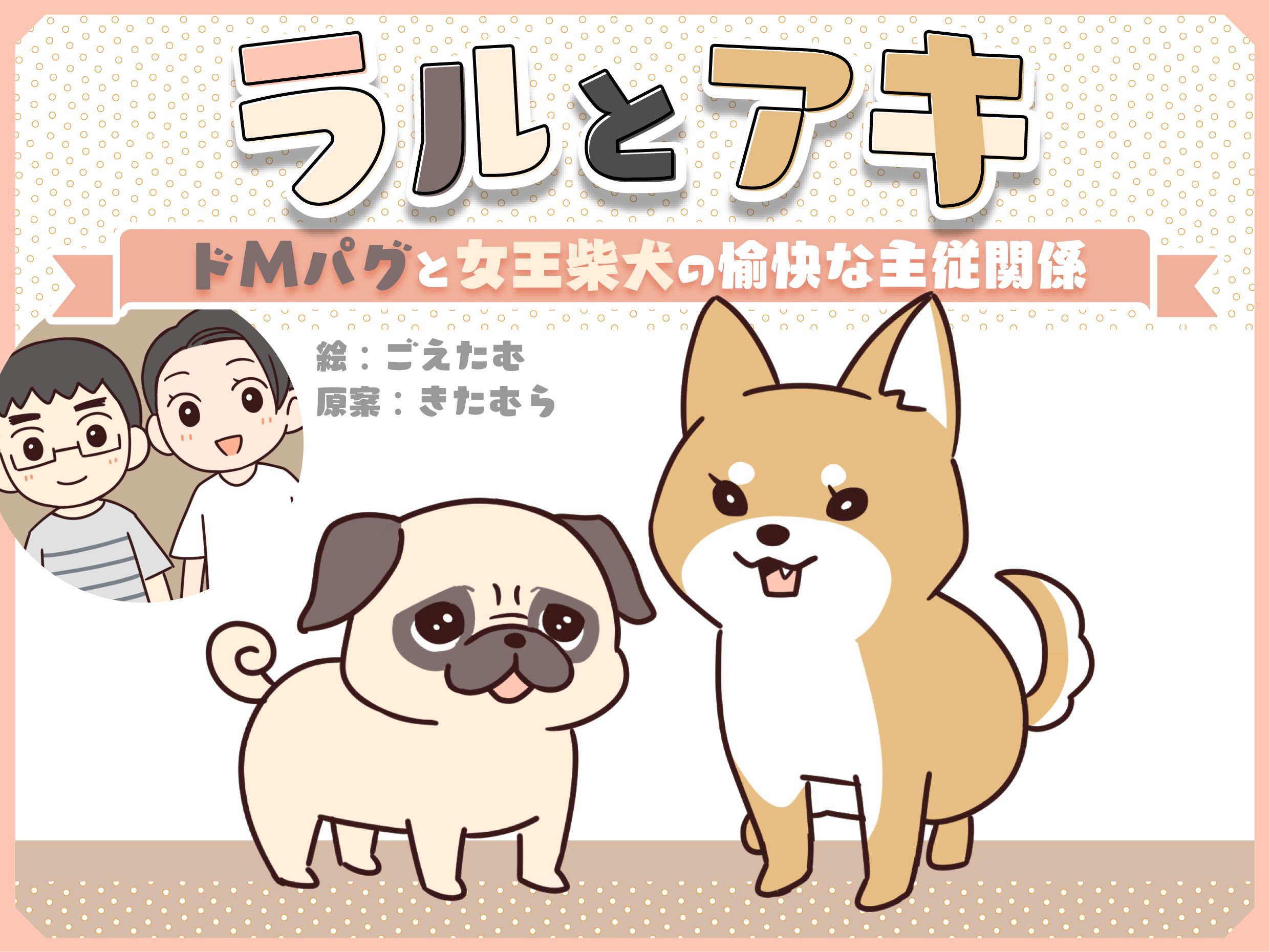 【1/23連載開始のお知らせ】ラルとアキ ドMパグと女王柴犬の愉快な主従関係