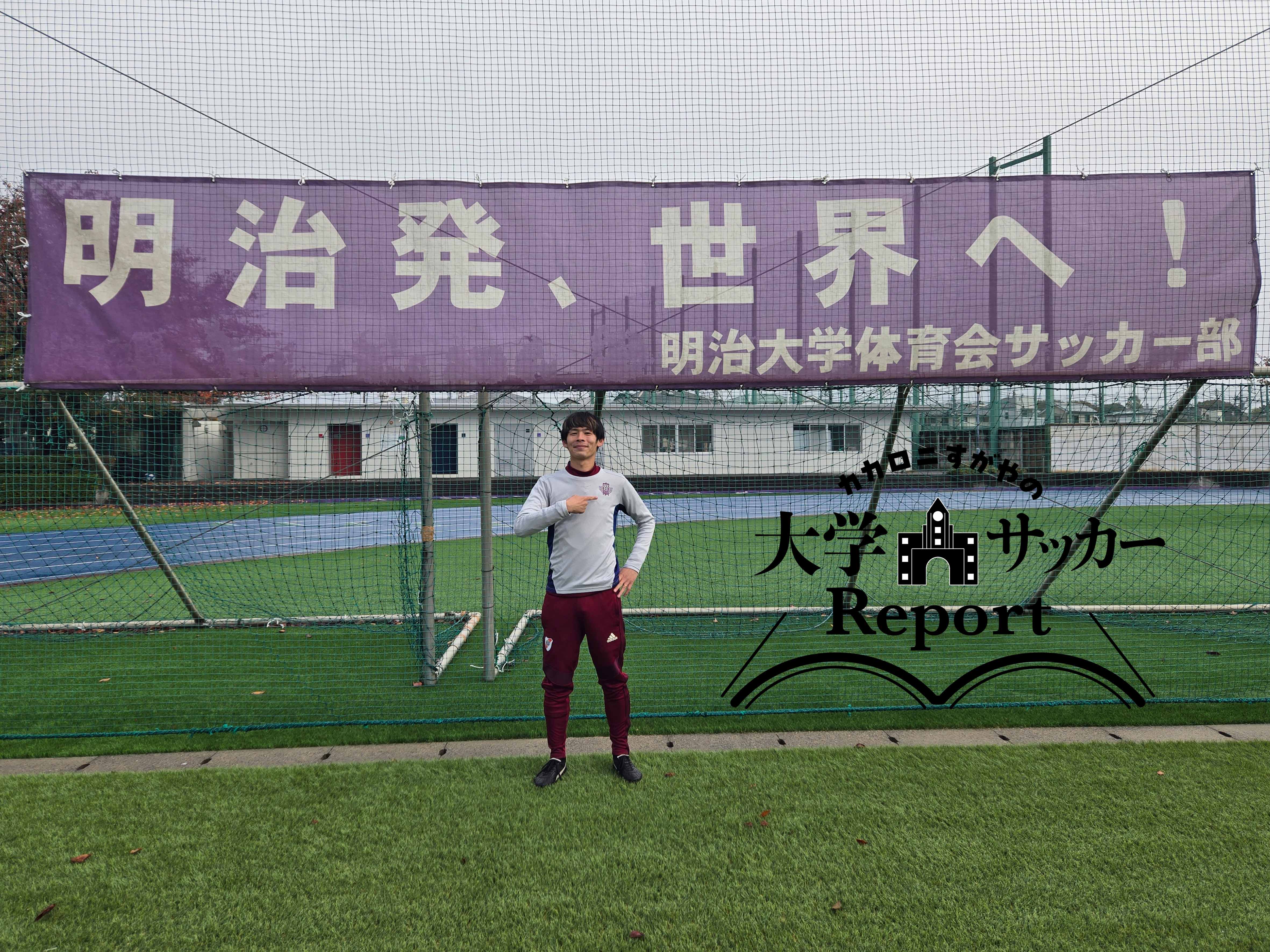 「明治発、世界へ!」明治大学サッカー部の強さの根源は礼節・思いやり・謙虚さ