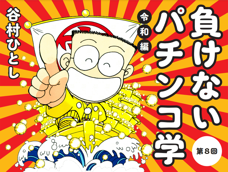 スロット４号機時代をも凌駕する“パチンコ新時代”がホールを席巻する！