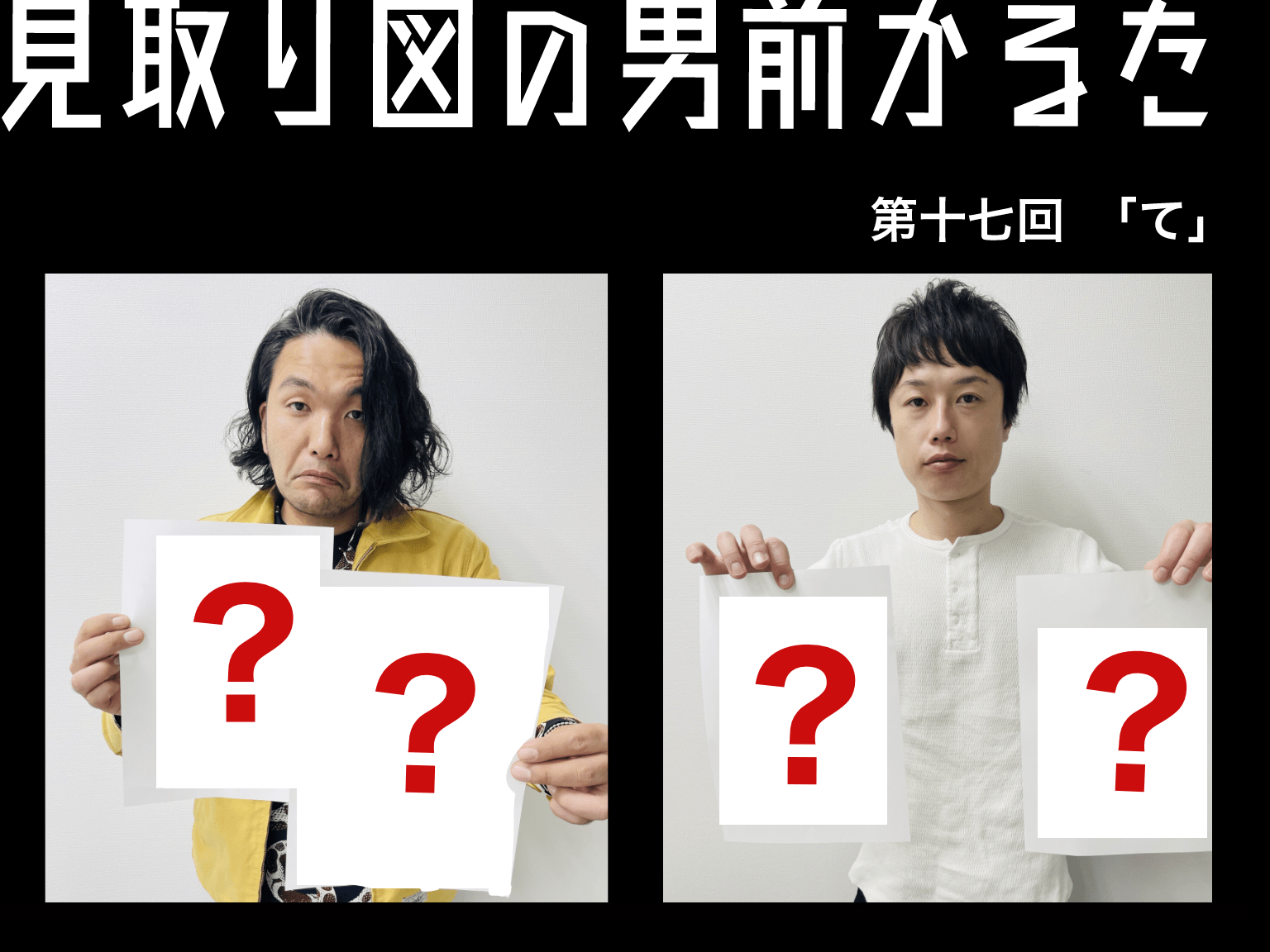 見取り図の男前かるた 第十七回 「て」