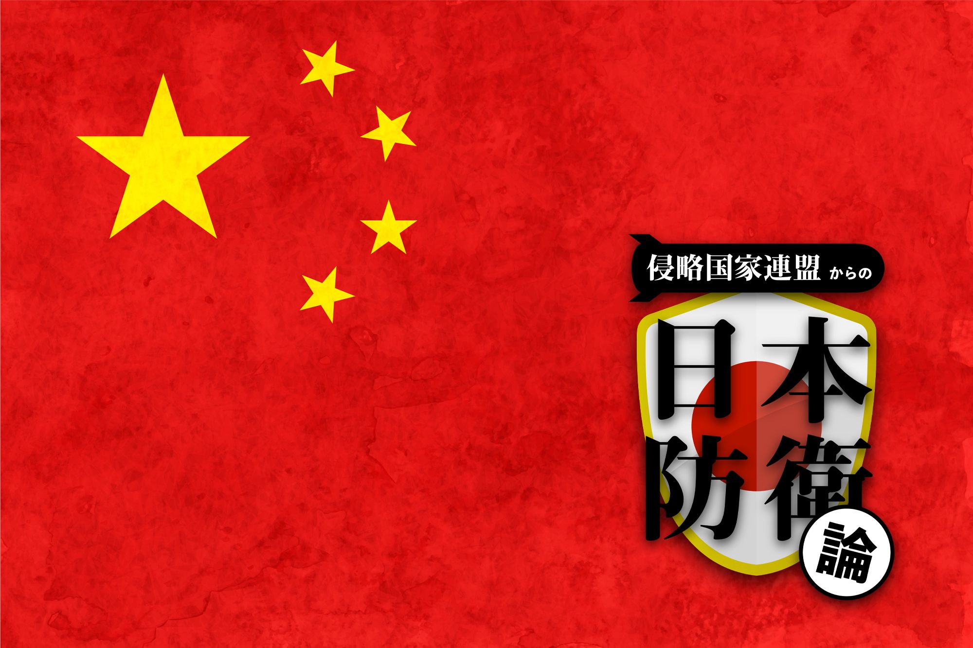 「台湾併合」という歴史的偉業を実現したい習近平の個人的野望